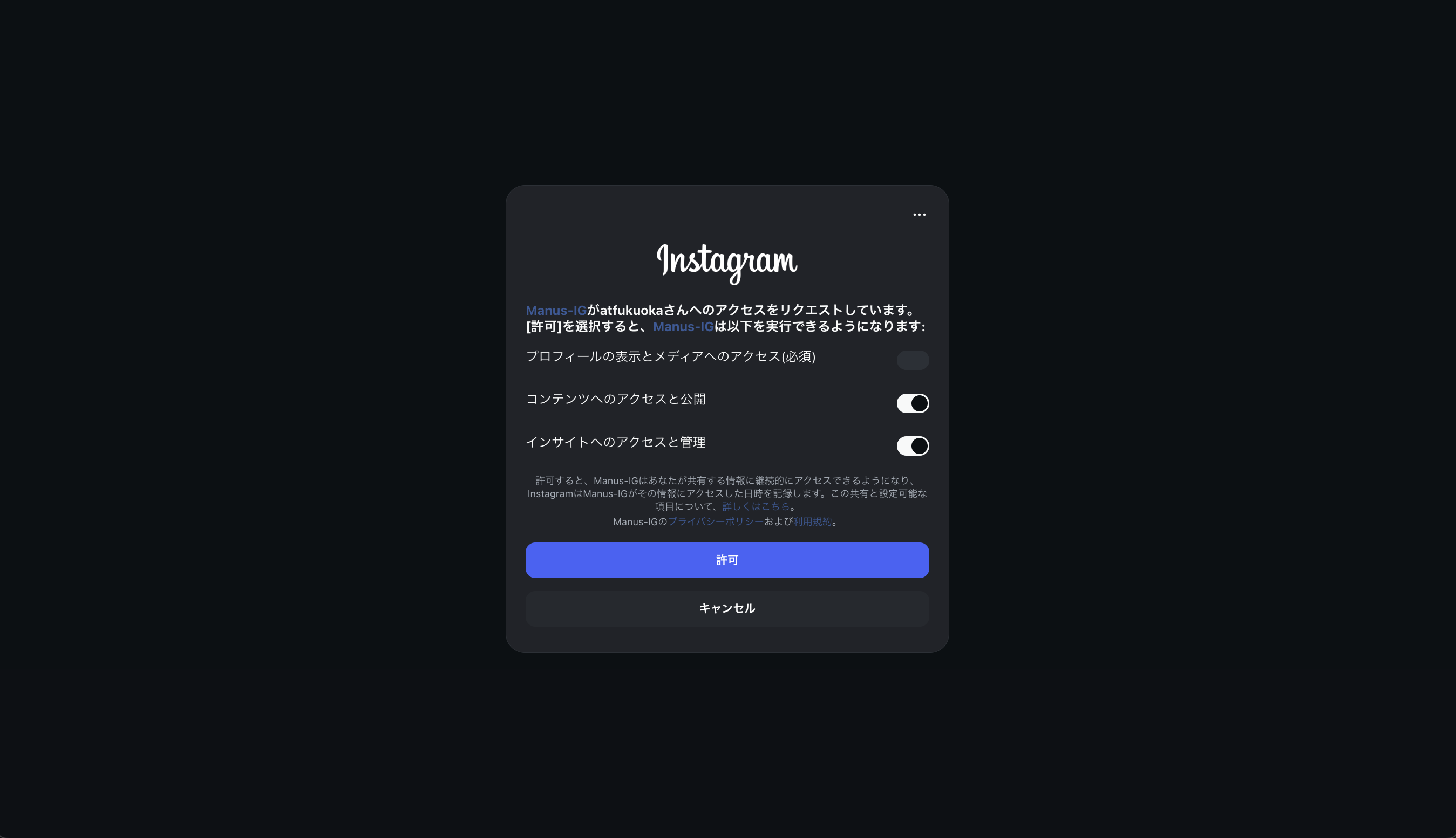 Instagramのアクセス許可画面。コンテンツとインサイトの2つをオンにする
