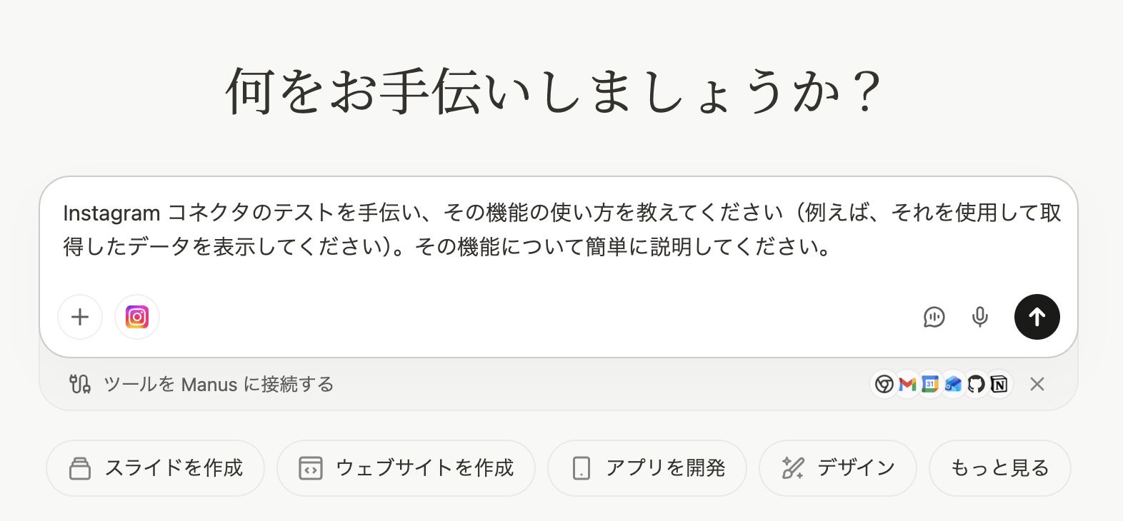 Manusのホーム画面。Instagramコネクタのテスト用プロンプトが入力された状態